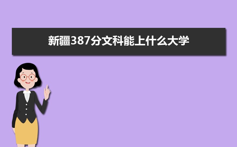 ½387Ŀʲôѧ,߿387ҵĴѧЩ[Ŀ]