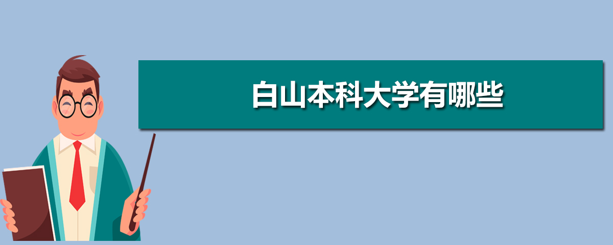 白山本科大学名单有哪些(附排名)