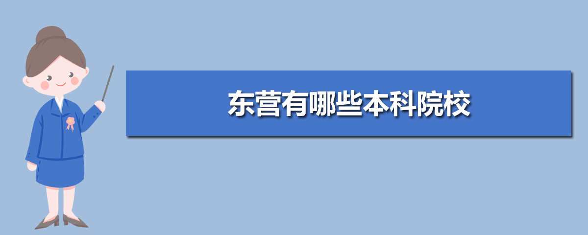 东营本科大学名单有哪些(附排名)