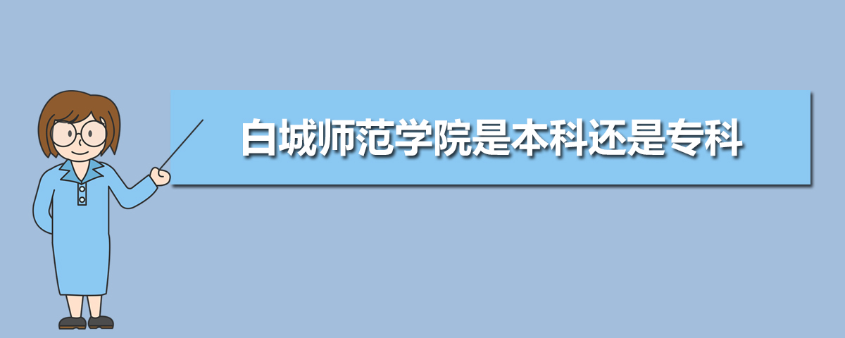 白城公办本科大学名单有哪些(附排名) 