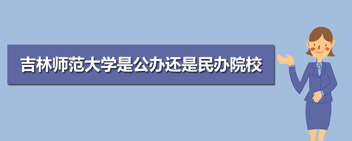 吉林民办类大学名单及排名