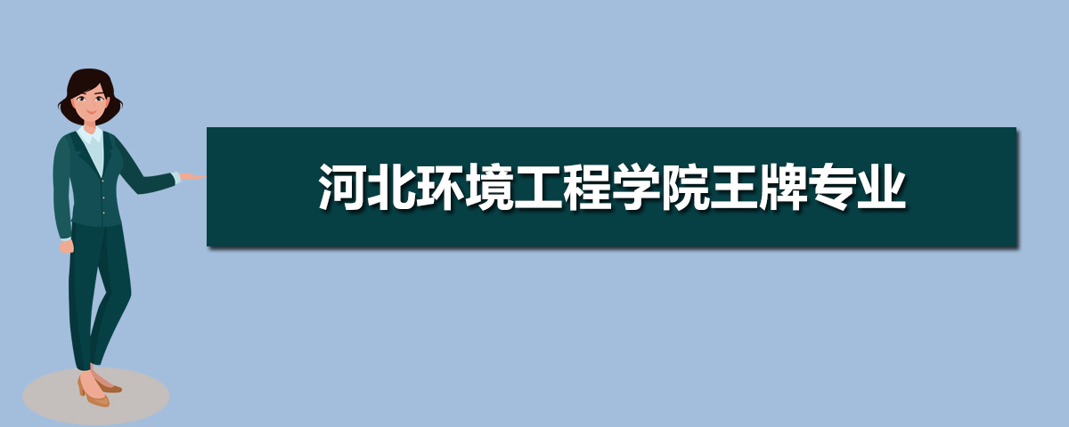 河北环境工程学院有哪些专业,比较好的王牌重点特色专业