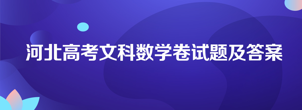 2025年河北高考数学试卷难不难真题点评解析(附答案和Word文字版)