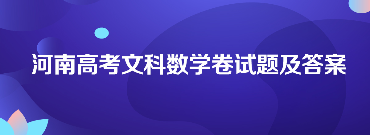 2020年河南高考数学卷真题答案解析(WORD文字版)