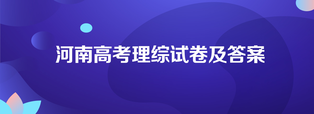 2020年河南高考理综卷真题试卷答案解析(WORD文字版)