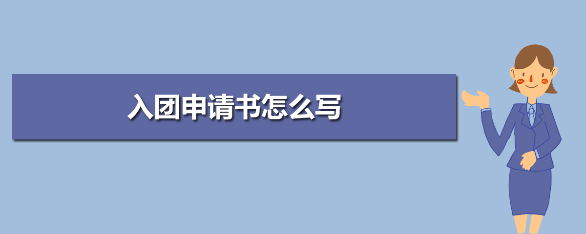 义务兵部队入团申请书模板（三篇）