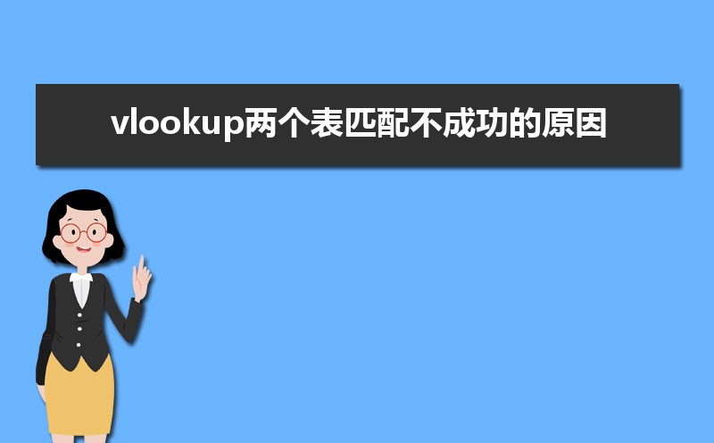 vlookupƥ䲻ɹԭ  vlookupΪʲôƥ䲻