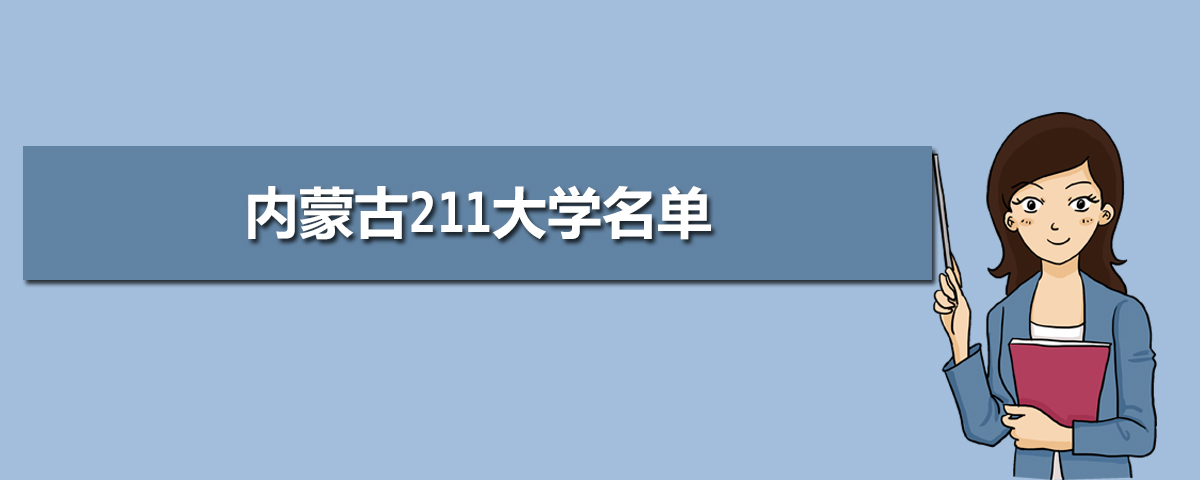 内蒙古有哪些211大学  内蒙古211大学排名