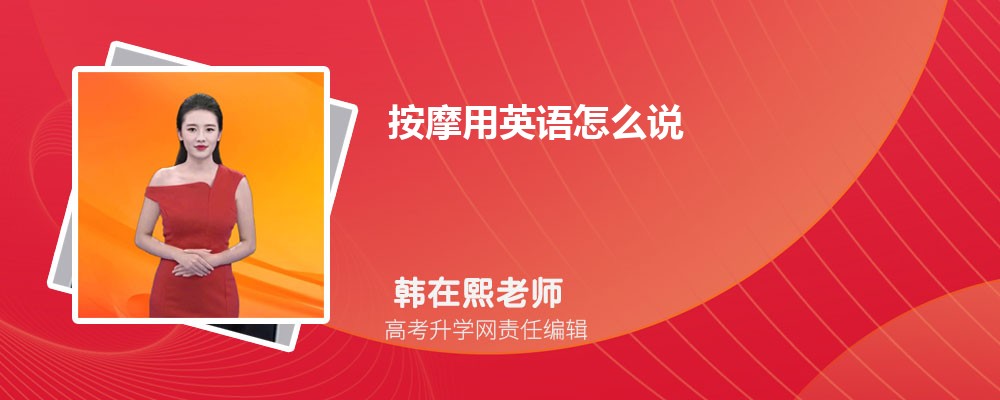 按摩用英语怎么说  按摩的英文翻译