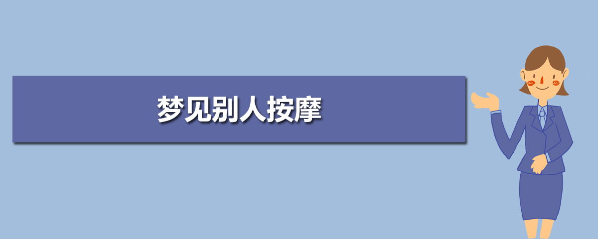 按摩用英语怎么说  按摩的英文翻译