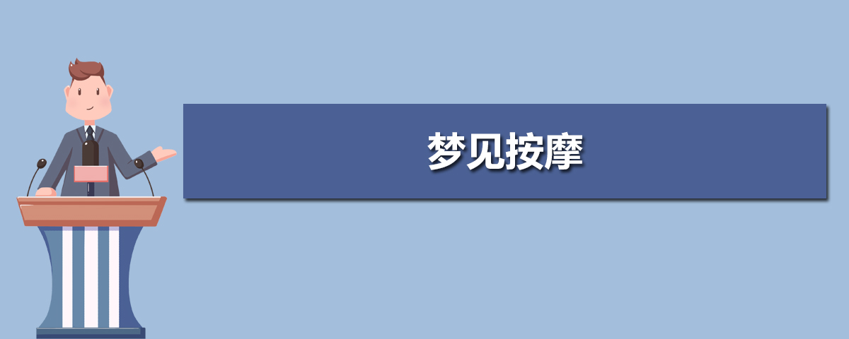 按摩用英语怎么说  按摩的英文翻译