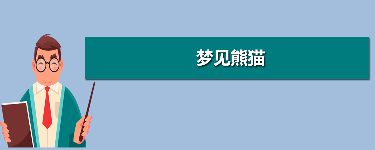 熊猫的英文怎么写  熊猫的英文翻译