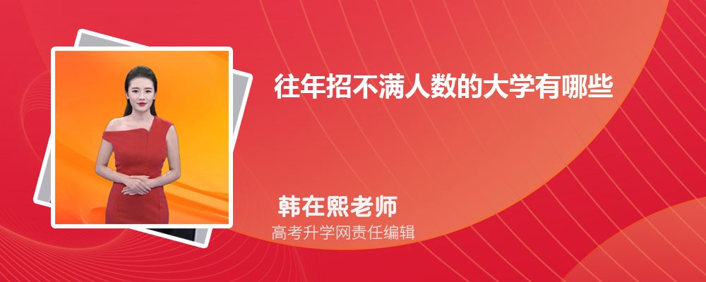 往年招不满人数的大学有哪些征集志愿大学名单