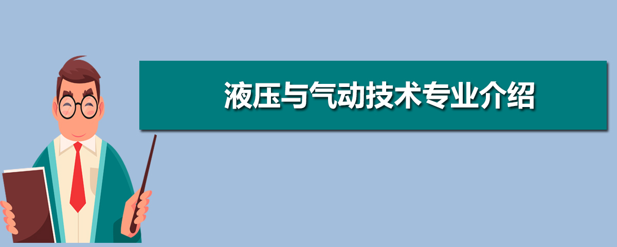液压与气动技术专业比较好的大学有哪些(专业大学排名)  