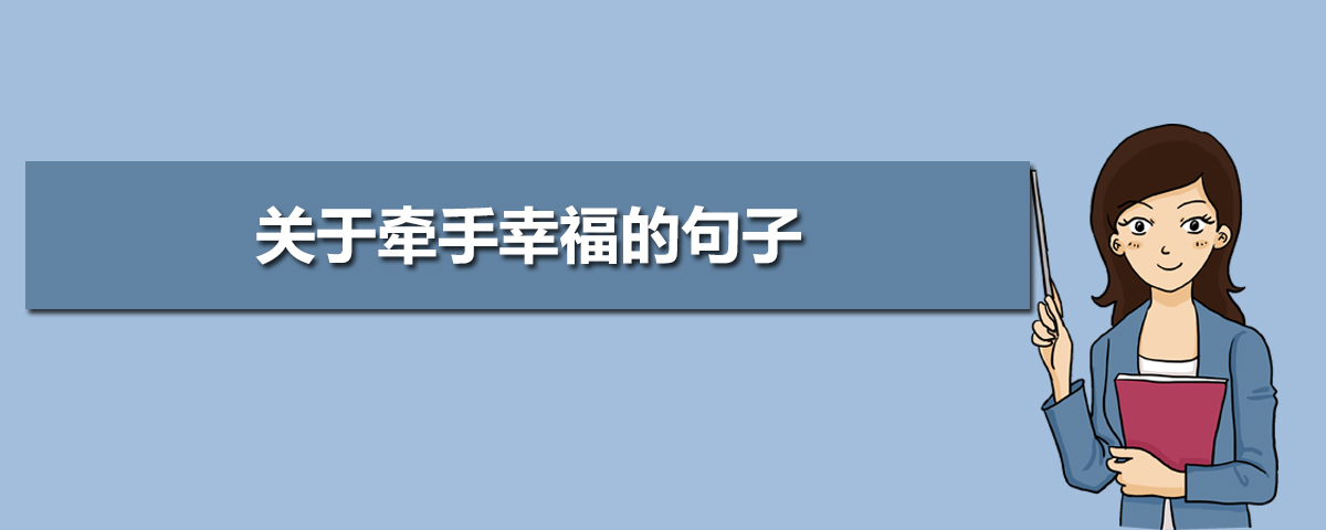 描写牵手幸福的唯美句子20句