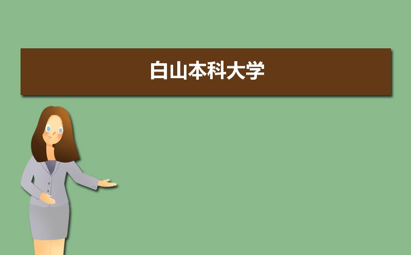 白山本科大学名单有哪些(附排名)