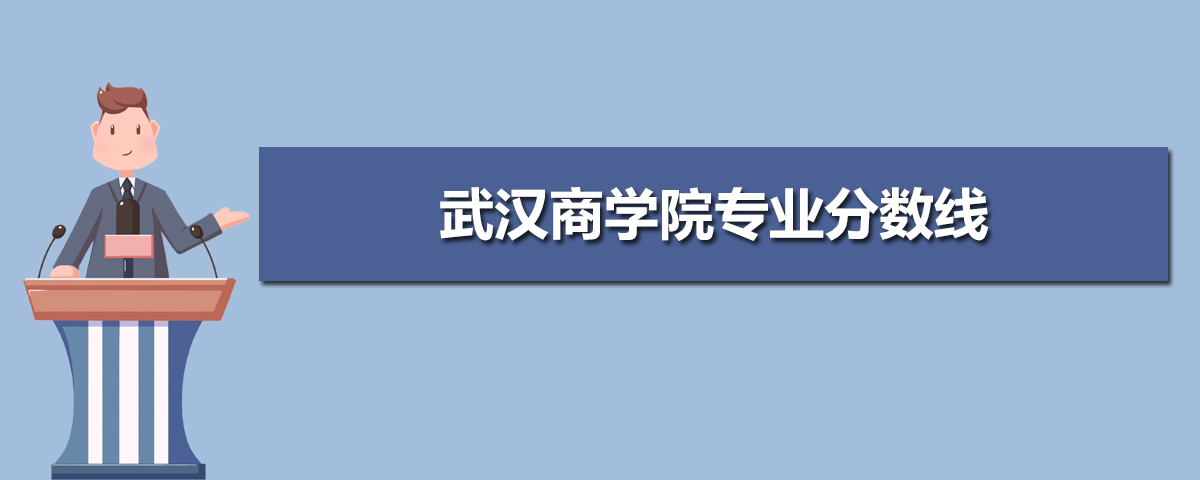 武汉商学院有哪些专业,比较好的王牌重点特色专业