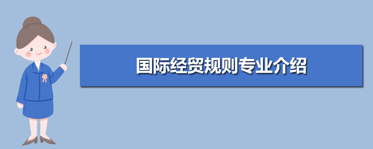 国际经贸规则专业代码是多少,学习课程有哪些  