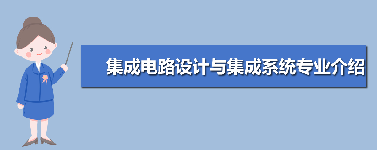 集成电路设计与集成系统专业比较好的大学有哪些(专业大学排名) 