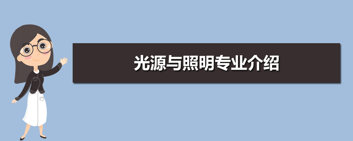 光源与照明专业比较好的大学有哪些(专业大学排名) 