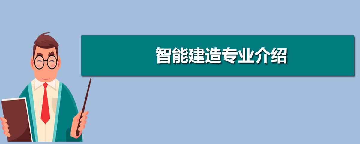 学智能建造专业毕业后可以从事什么工作,有前途吗