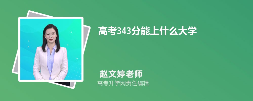 2024¸߿343ʲôѧ