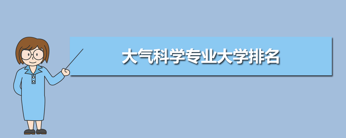 大气科学专业代码是多少,学习课程有哪些