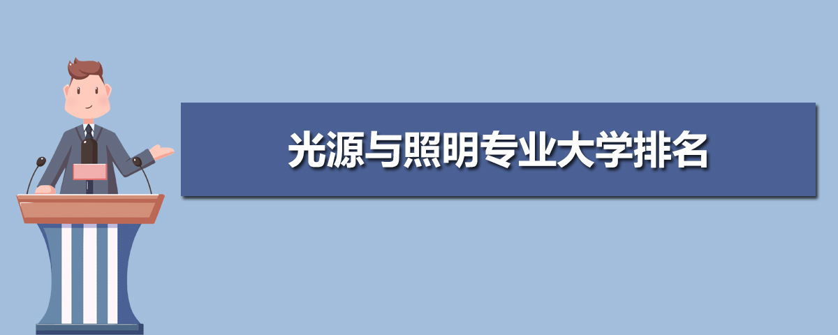 光源与照明专业比较好的大学有哪些(专业大学排名) 