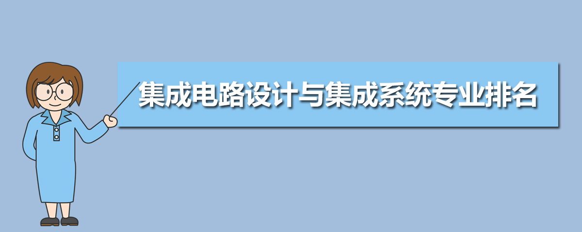 集成电路设计与集成系统专业比较好的大学有哪些(专业大学排名) 