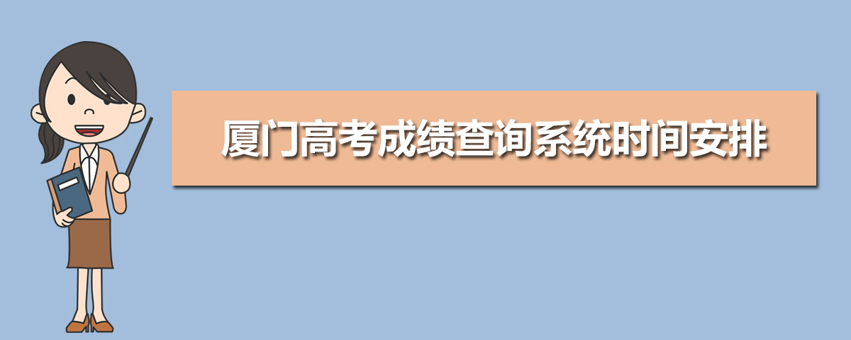 2025年厦门高考怎么查成绩,厦门高考成绩查询电话网站登录