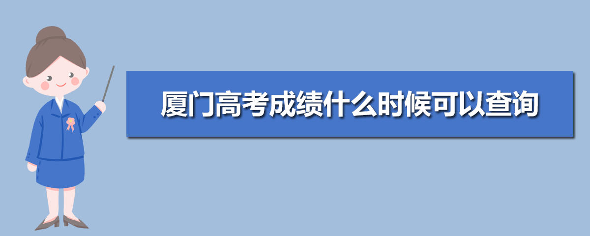 2025年厦门高考怎么查成绩,厦门高考成绩查询电话网站登录
