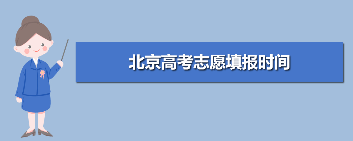 2020年北京高考什么时候报志愿,北京高考志愿填报时间