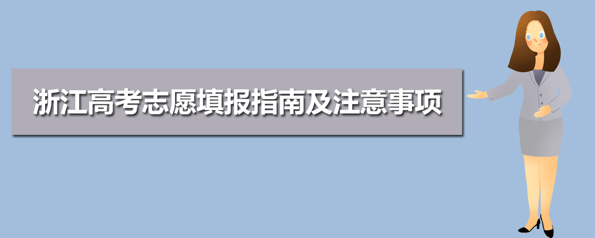 2020年浙江高考志愿填报网址官方入口