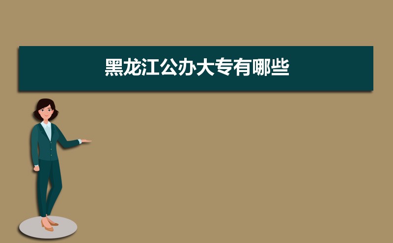 黑龙江公办大专学校排名最新排行(名单整理)