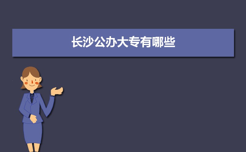 长沙公办大专学校排名最新排行(名单整理)