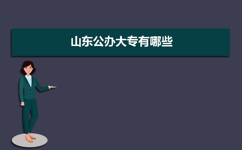 山东公办大专学校名单有哪些(附排名)