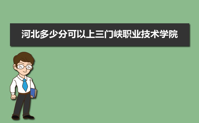 三门峡高考成绩排名查询,三门峡高中高考成绩排名