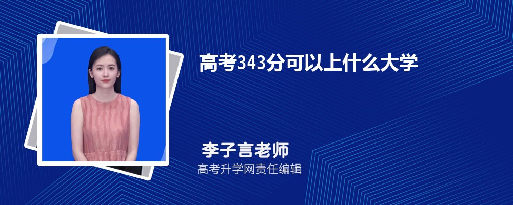 2024¸߿343ʲôѧ