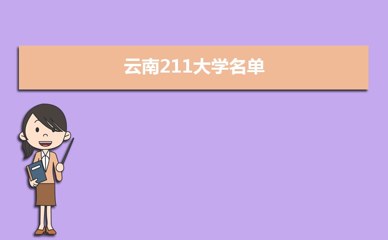 云南211大学名单排名榜  云南211大学名单