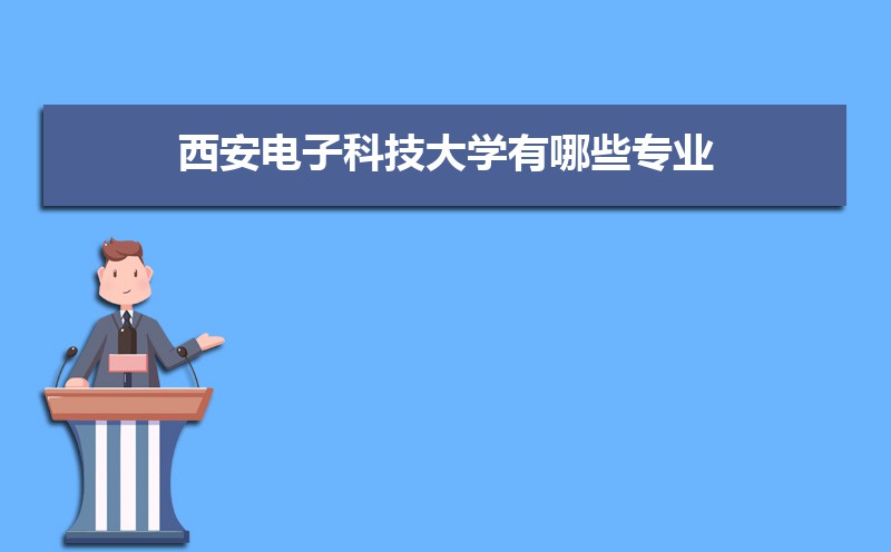 西安电子科技大学有哪些专业,比较好的王牌重点特色专业