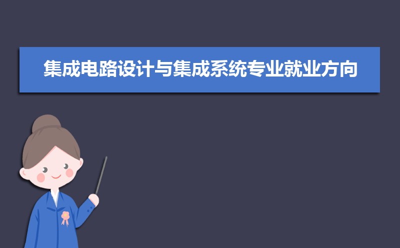 集成电路设计与集成系统专业比较好的大学有哪些(专业大学排名) 