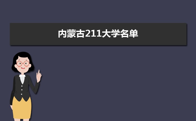 内蒙古有哪些211大学  内蒙古211大学排名