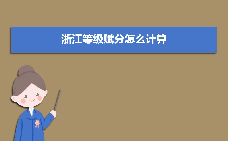 高考等级赋分是什么意思  等级赋分的意义是什么