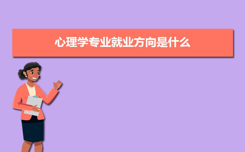 高考心理学专业必考科目  新高考心理学考哪几科