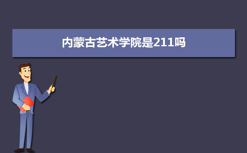 内蒙古有哪些211大学  内蒙古211大学排名