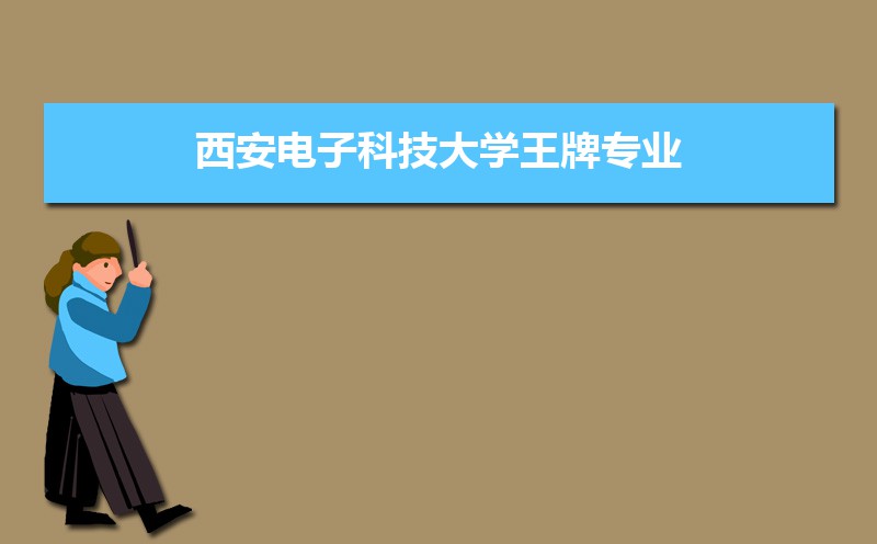 西安电子科技大学有哪些专业,比较好的王牌重点特色专业