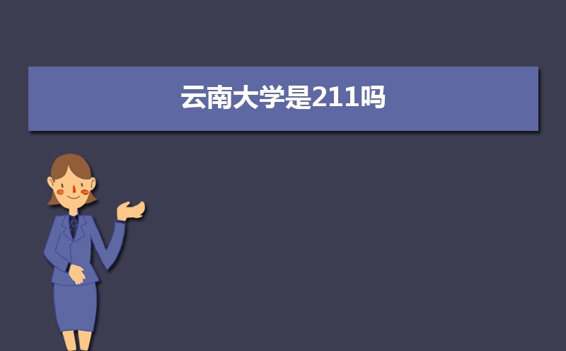 云南211大学名单排名榜  云南211大学名单