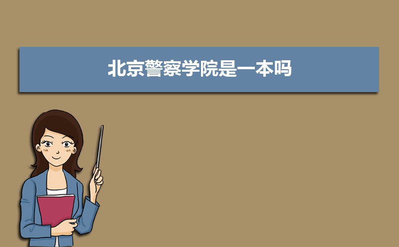 北京警察学院排名最新排名 全国排名第837名