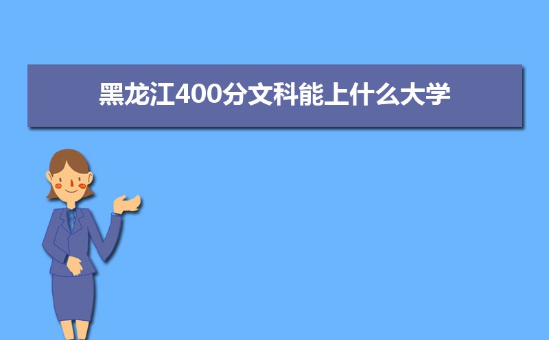 文科400分左右的公办二本大学名单