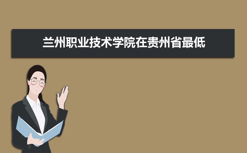 2025年兰州职业技术学院录取结果查询什么时候公布 附查询入口时间  